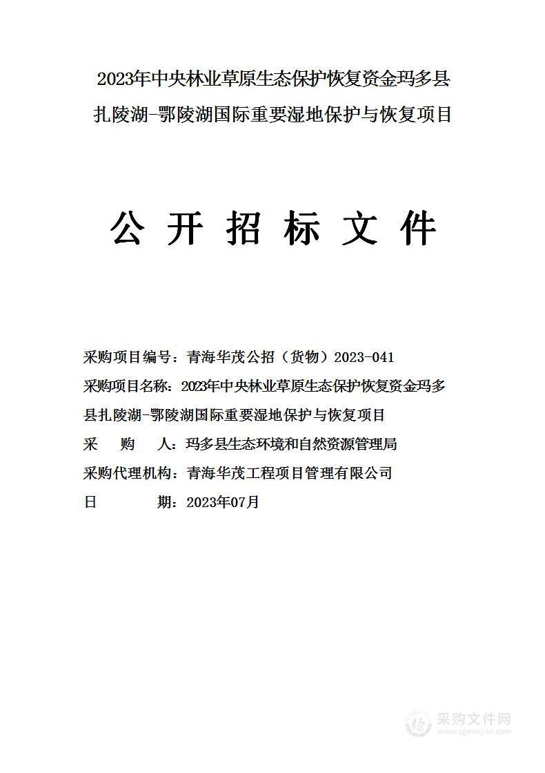 2023年中央林业草原生态保护恢复资金玛多县扎陵湖-鄂陵湖国际重要湿地保护与恢复项目