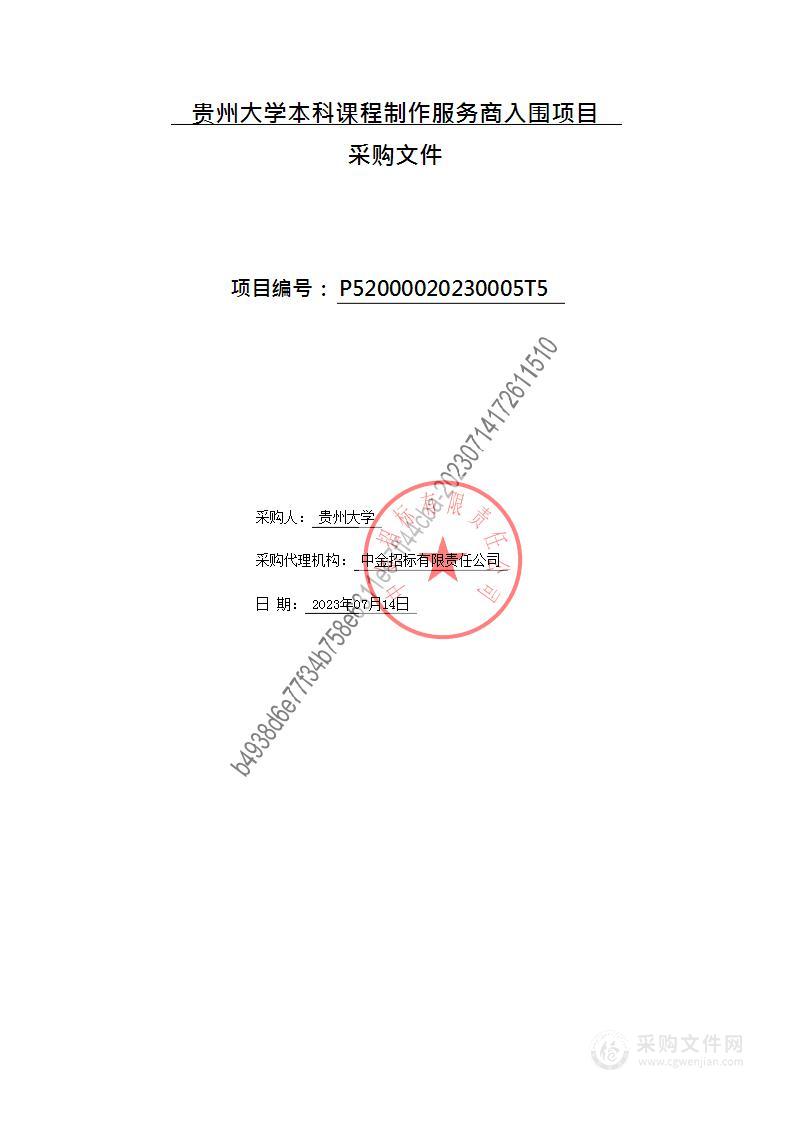 贵州大学本科课程制作服务商入围项目