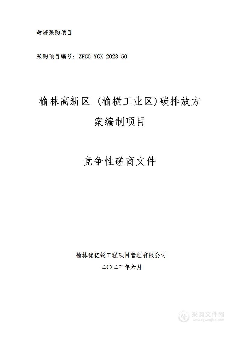 榆林市生态环境局高新技术产业开发区分局碳排放方案编制项目