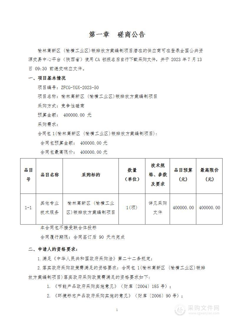 榆林市生态环境局高新技术产业开发区分局碳排放方案编制项目