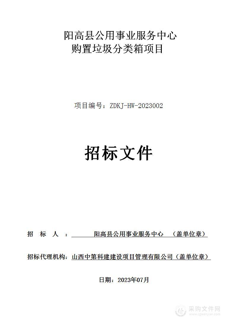 阳高县公用事业服务中心购置垃圾分类箱项目