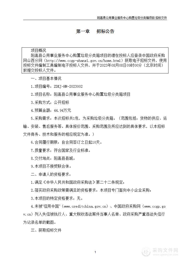 阳高县公用事业服务中心购置垃圾分类箱项目