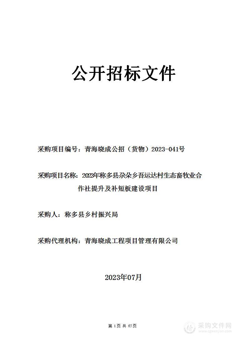 2023年称多县尕朵乡吾运达村生态畜牧业合作社提升及补短板建设项目