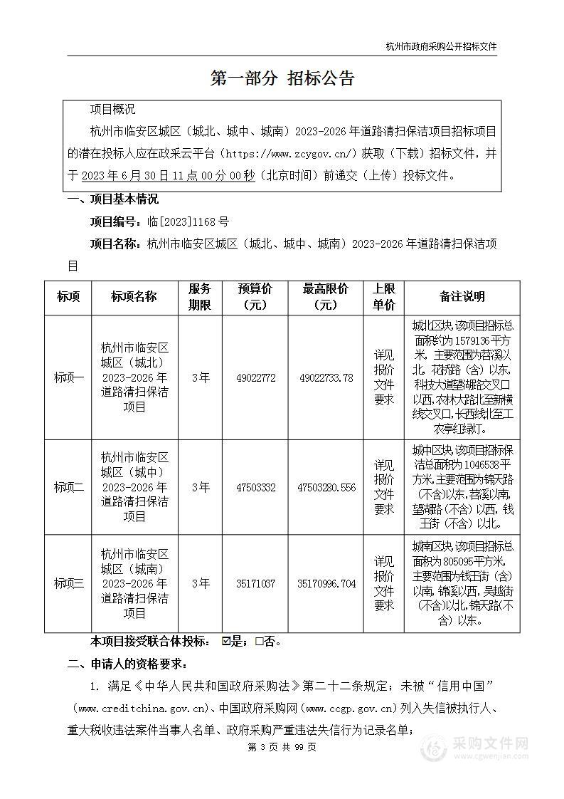 杭州市临安区城区（城北、城中、城南）2023-2026年道路清扫保洁项目