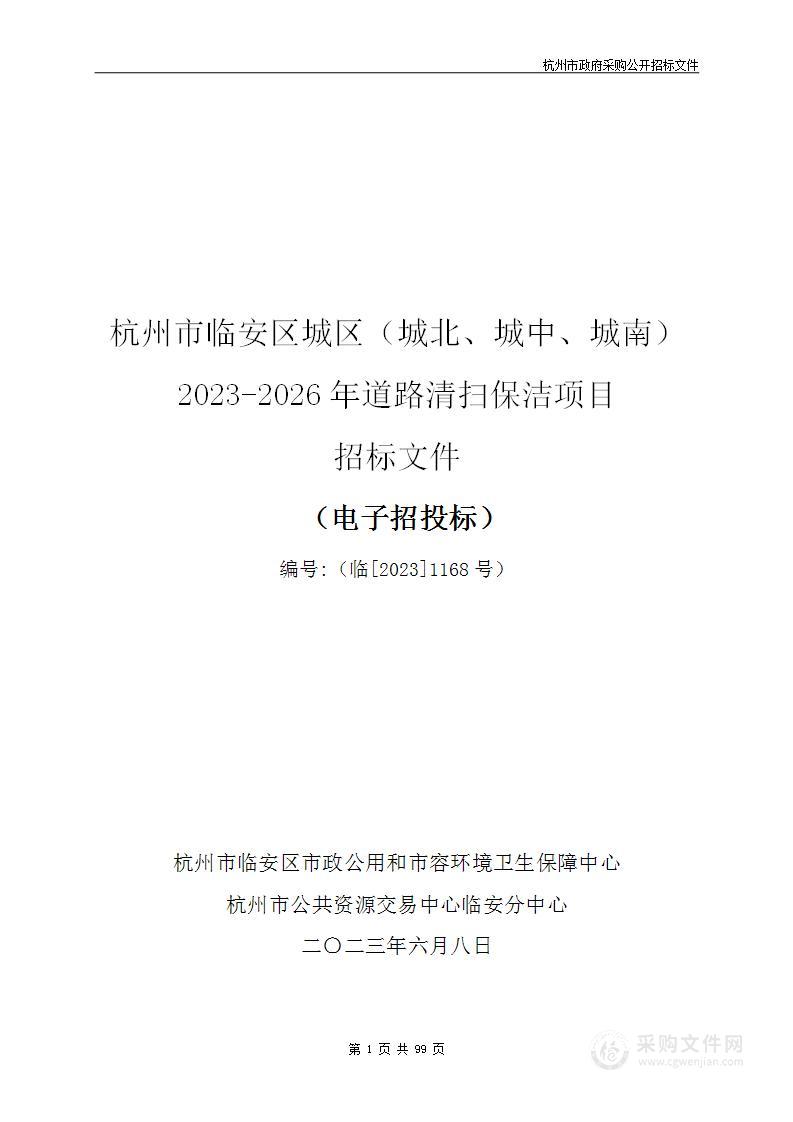 杭州市临安区城区（城北、城中、城南）2023-2026年道路清扫保洁项目