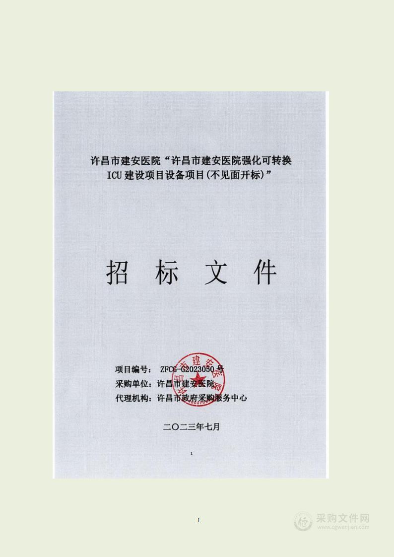 许昌市建安医院强化可转换ICU建设项目设备项目