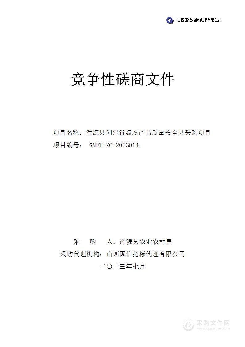 浑源县创建省级农产品质量安全县采购项目