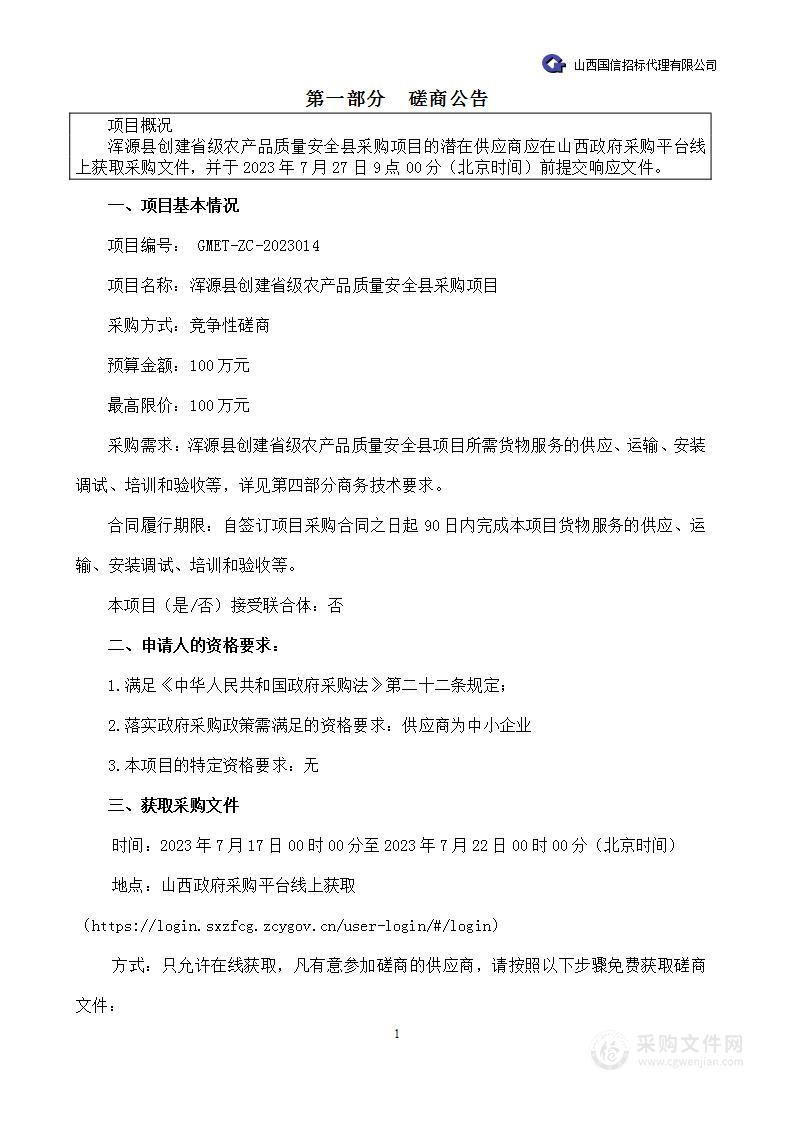 浑源县创建省级农产品质量安全县采购项目