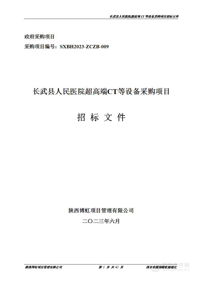 长武县人民医院超高端CT等设备