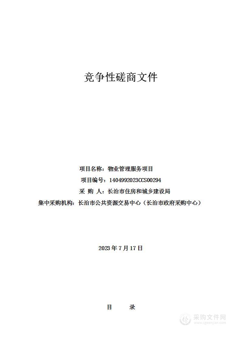 长治市住房和城乡建设局物业管理服务项目