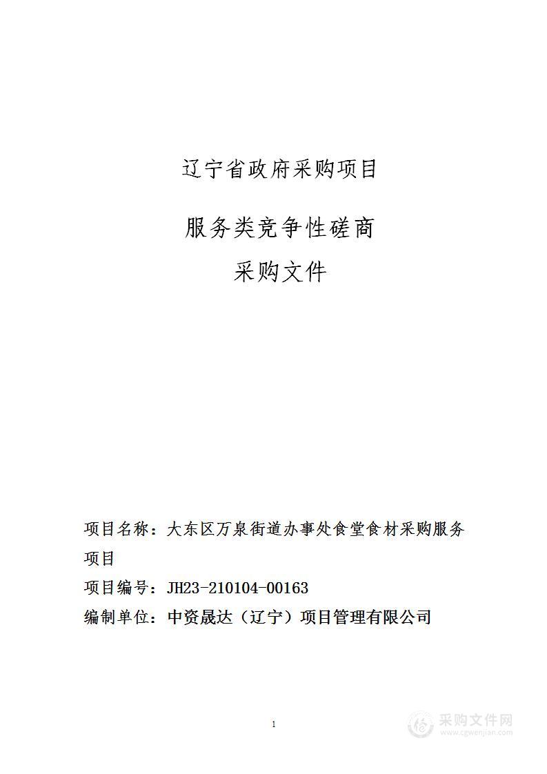 大东区万泉街道办事处食堂食材采购项目