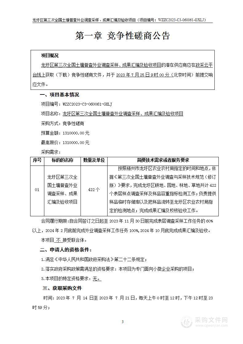 龙圩区第三次全国土壤普查外业调查采样、成果汇编及验收