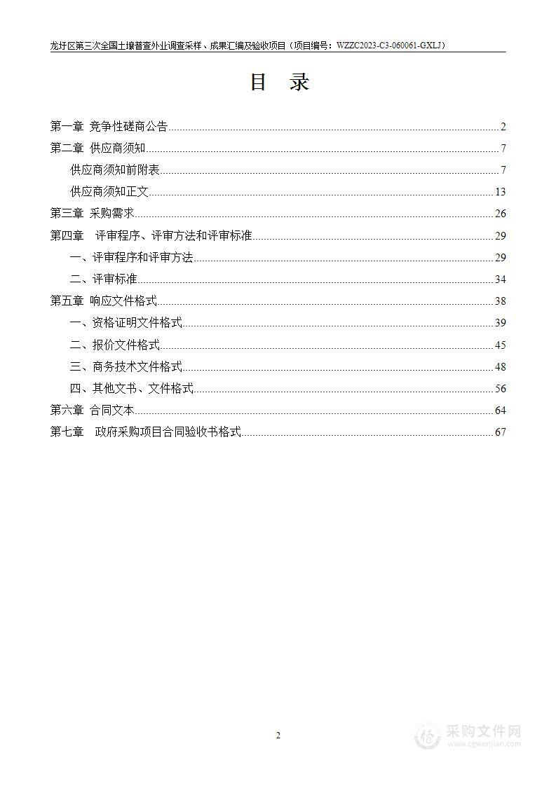 龙圩区第三次全国土壤普查外业调查采样、成果汇编及验收