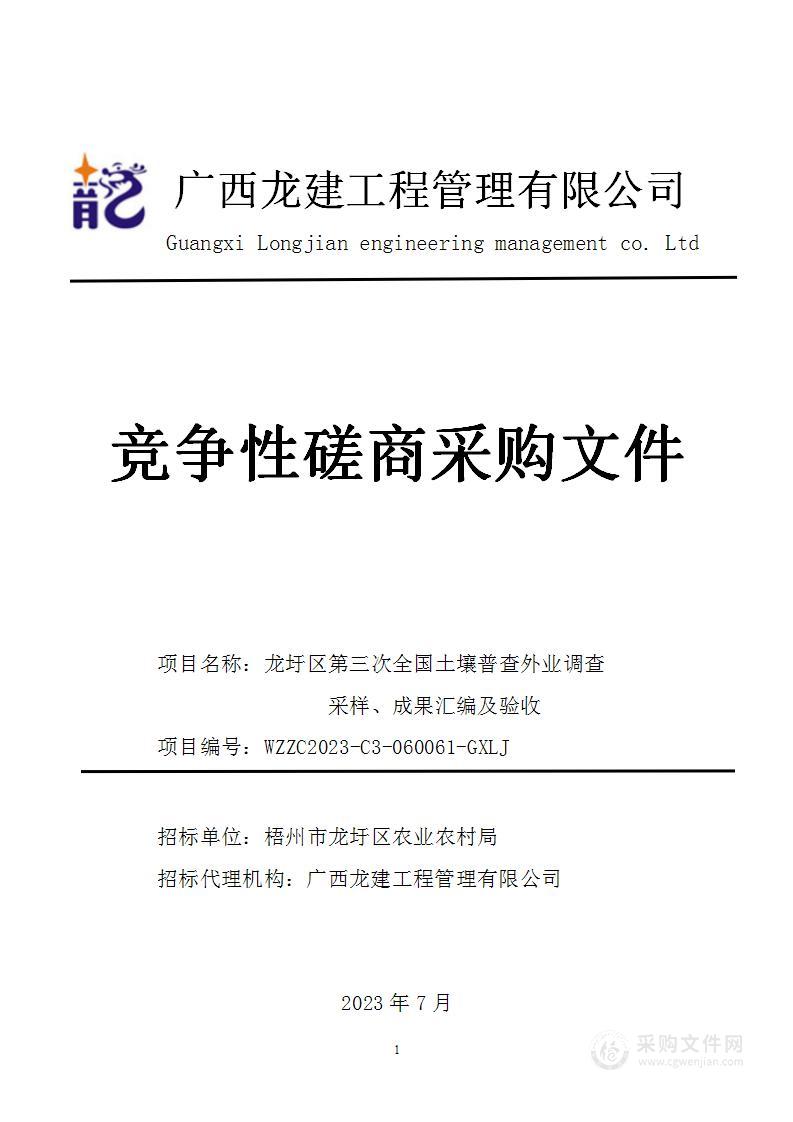 龙圩区第三次全国土壤普查外业调查采样、成果汇编及验收