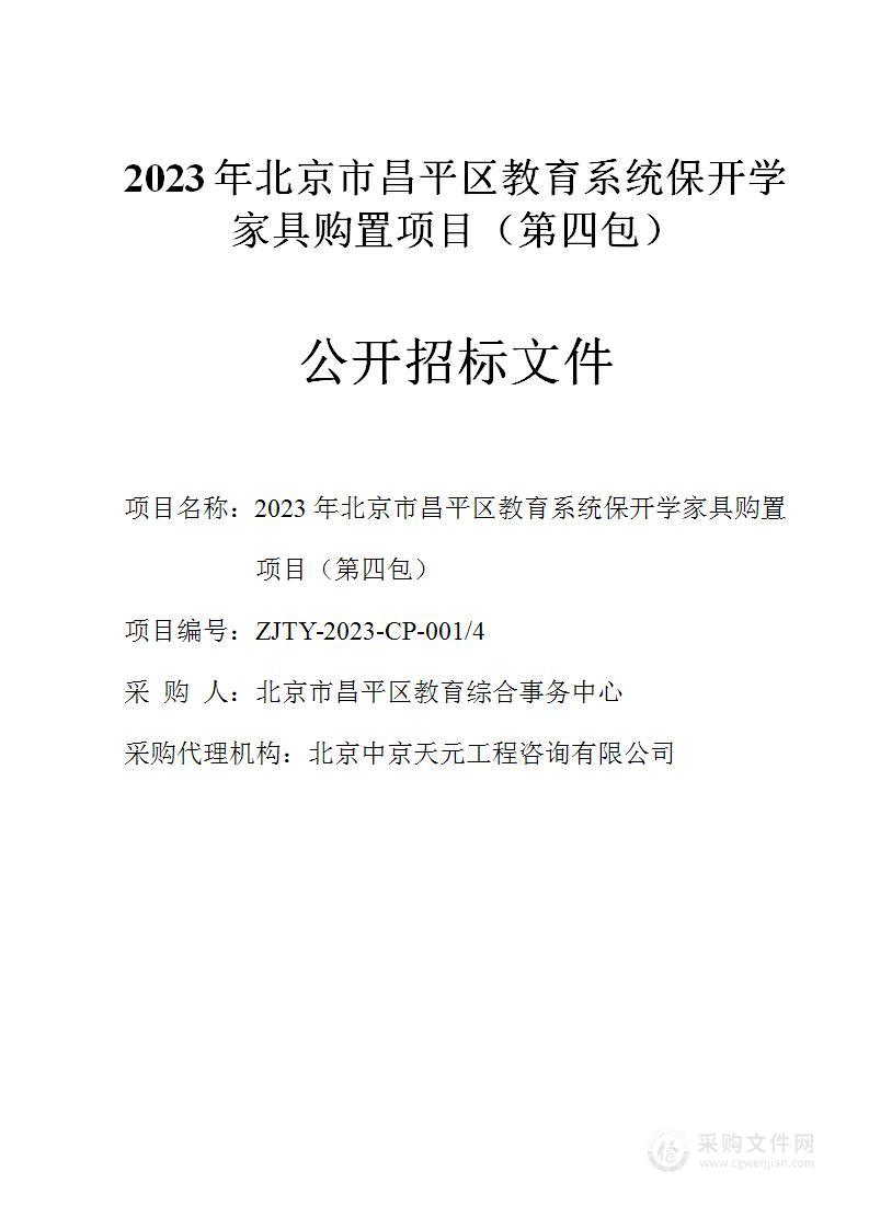 2023年北京市昌平区教育系统保开学家具购置项目其他家具采购项目（第四包）