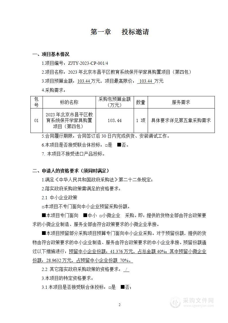 2023年北京市昌平区教育系统保开学家具购置项目其他家具采购项目（第四包）