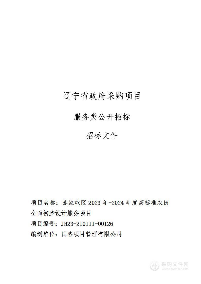 苏家屯区2023年-2024年度高标准农田全面初步设计服务