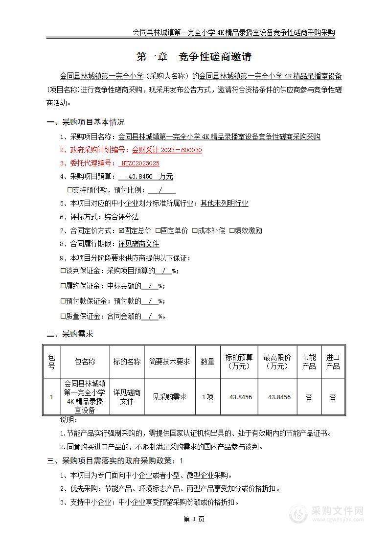 会同县林城镇第一完全小学4K精品录播室设备