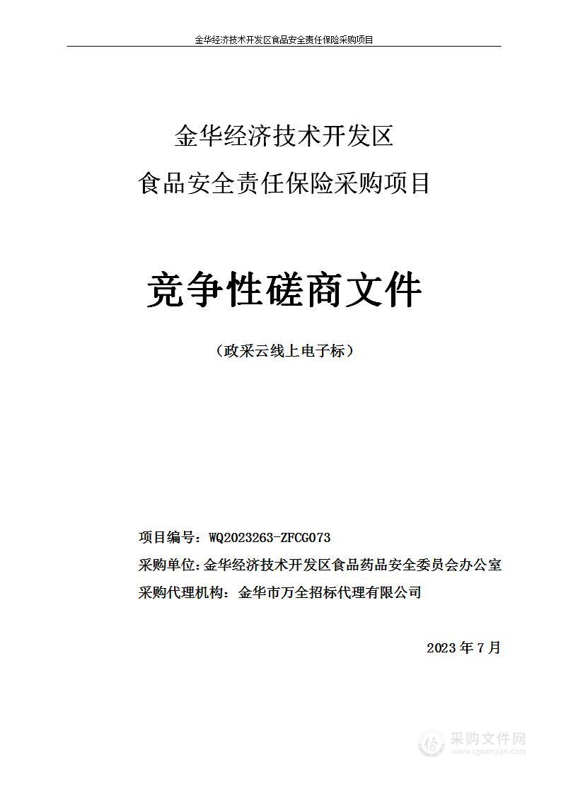 金华经济技术开发区食品安全责任保险采购项目