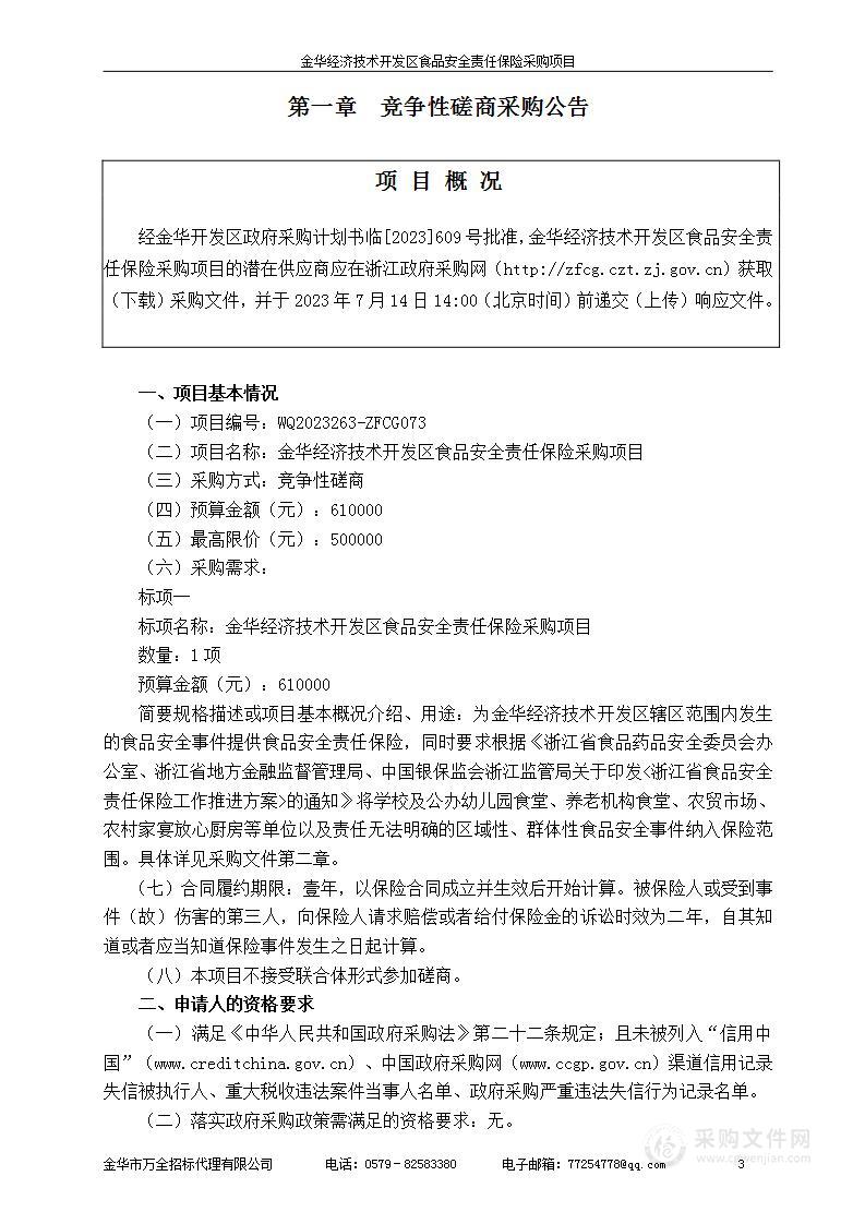 金华经济技术开发区食品安全责任保险采购项目