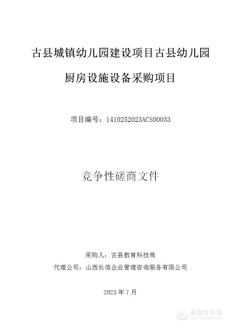 古县城镇幼儿园建设项目古县幼儿园厨房设施设备采购项目