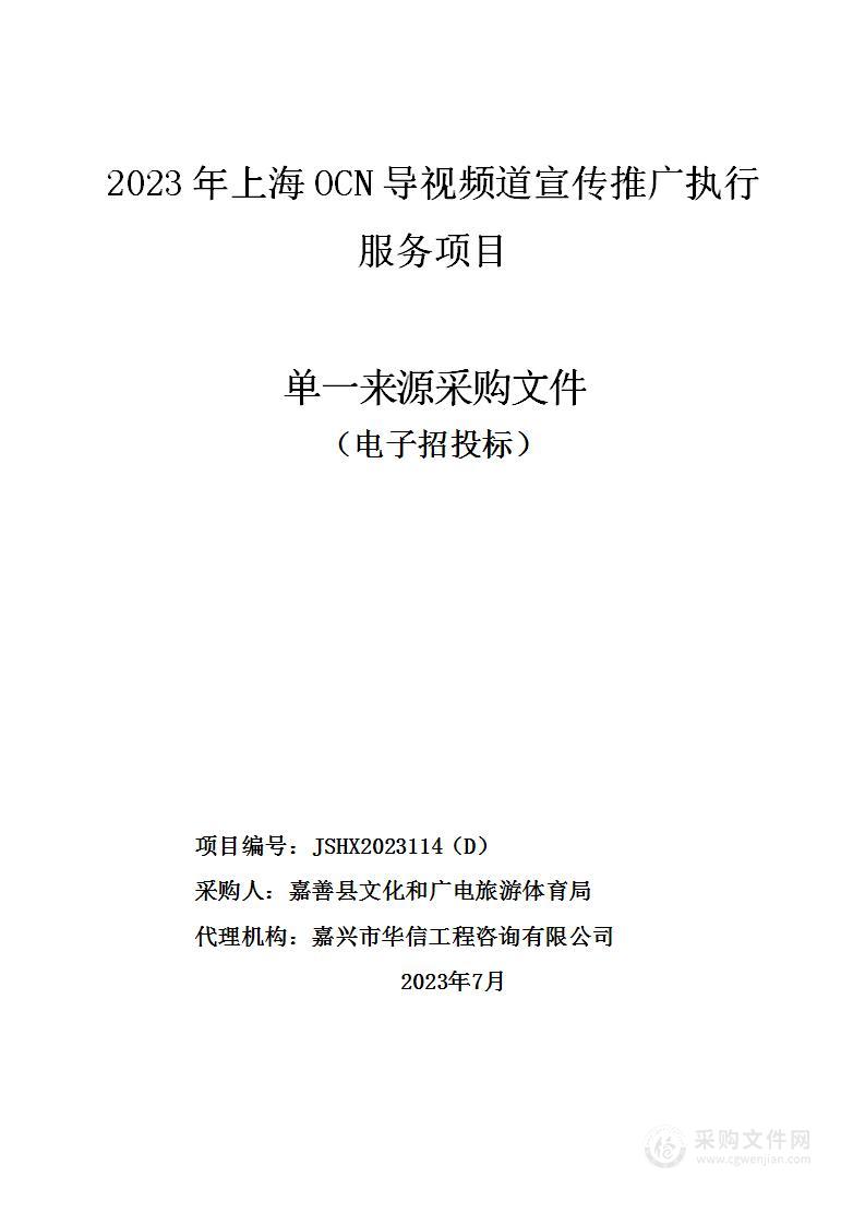 2023年上海OCN导视频道宣传推广执行服务项目