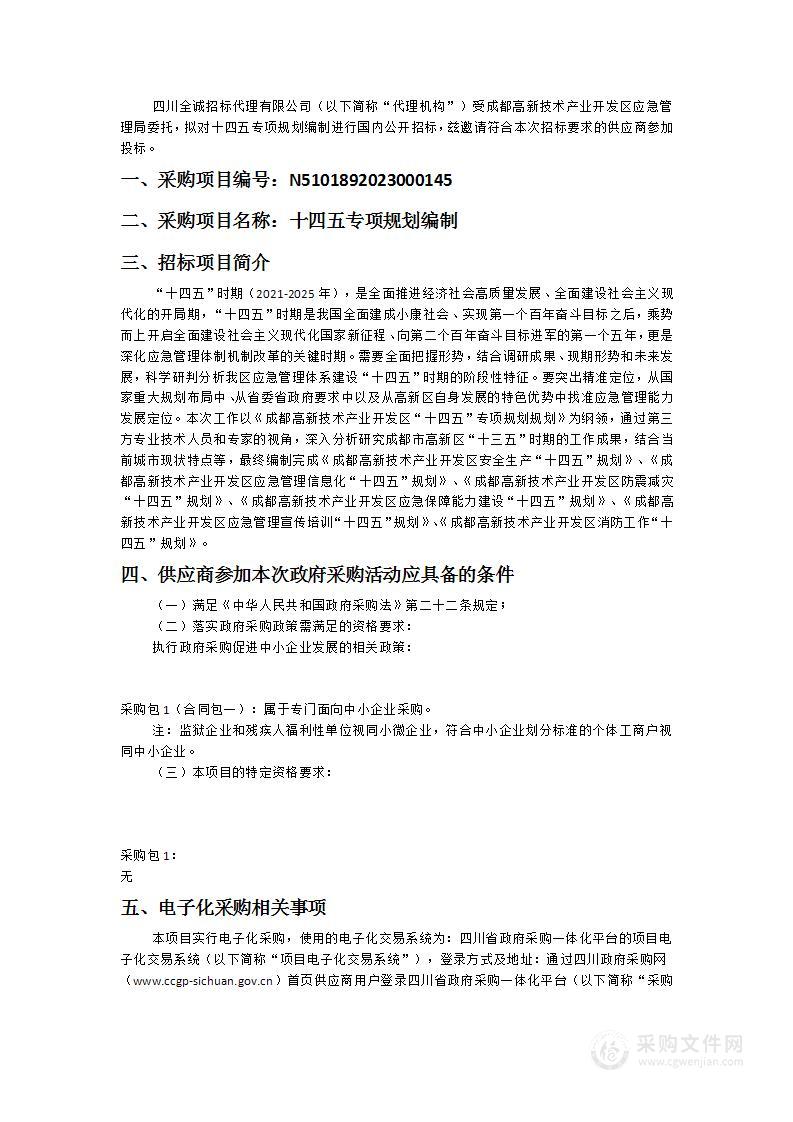 成都高新技术产业开发区应急管理局十四五专项规划编制