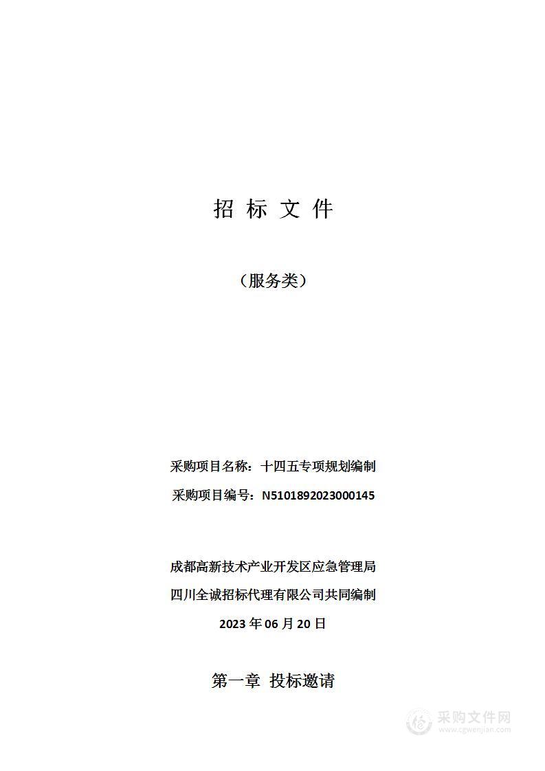 成都高新技术产业开发区应急管理局十四五专项规划编制