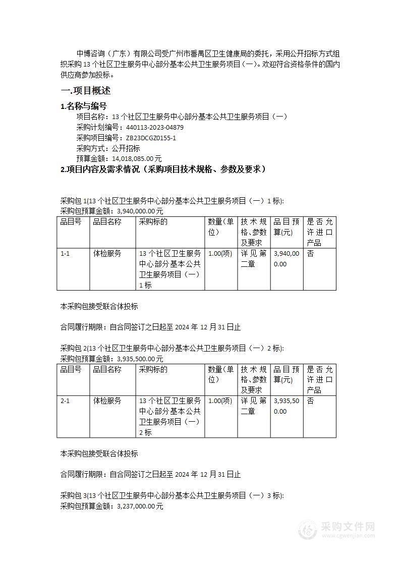 13个社区卫生服务中心部分基本公共卫生服务项目（一）