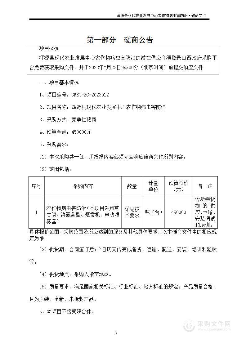 浑源县现代农业发展中心农作物病虫害防治