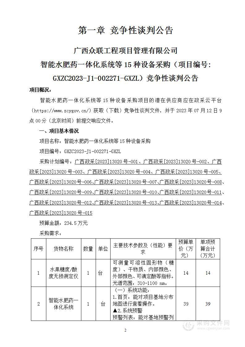 智能水肥药一体化系统等15种设备采购