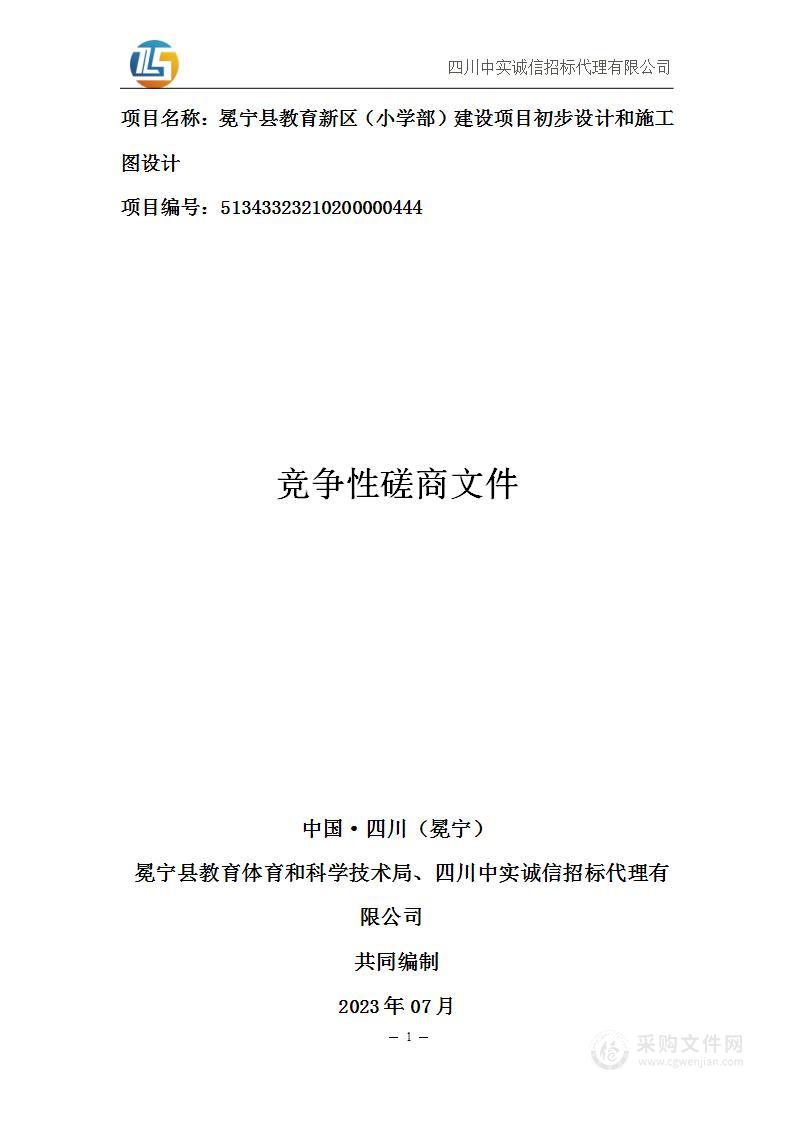 冕宁县教育新区（小学部）建设项目初步设计和施工图设计