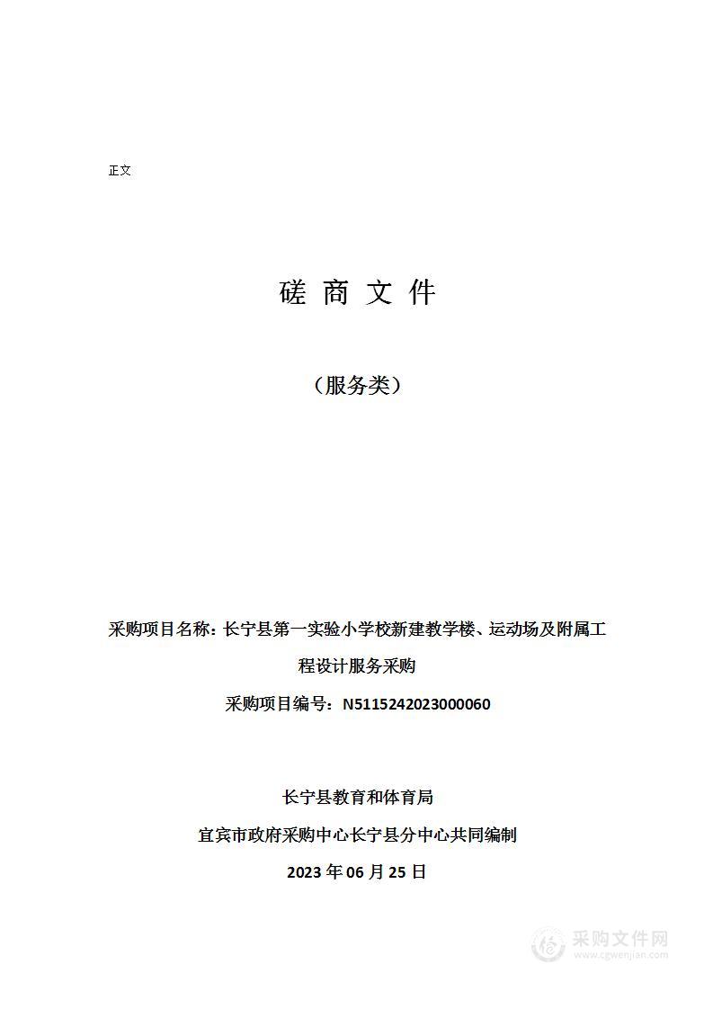 长宁县第一实验小学校新建教学楼、运动场及附属工程设计服务采购