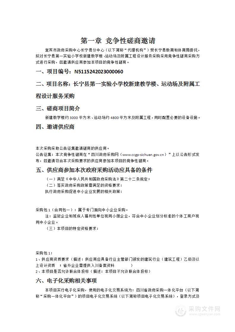 长宁县第一实验小学校新建教学楼、运动场及附属工程设计服务采购