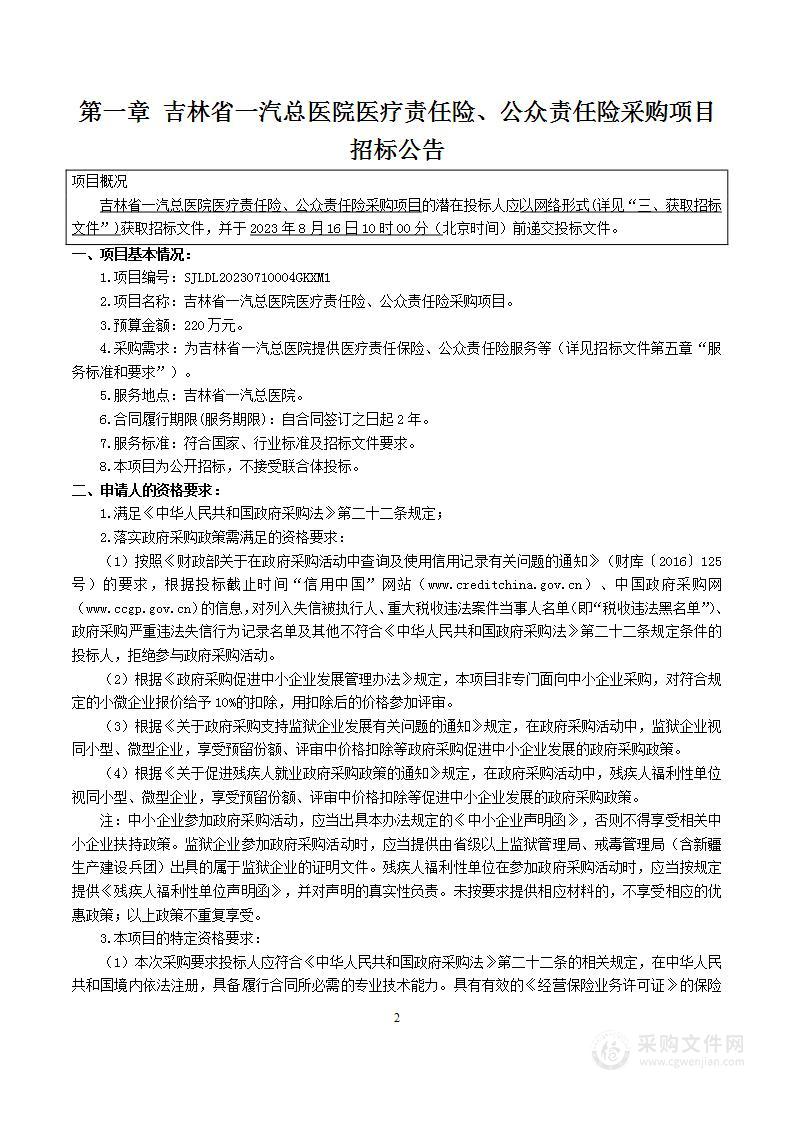 吉林省一汽总医院医疗责任险、公众责任险采购项目