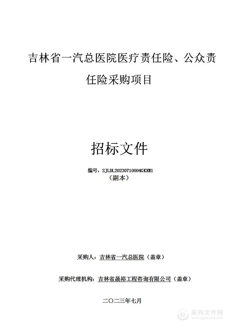 吉林省一汽总医院医疗责任险、公众责任险采购项目