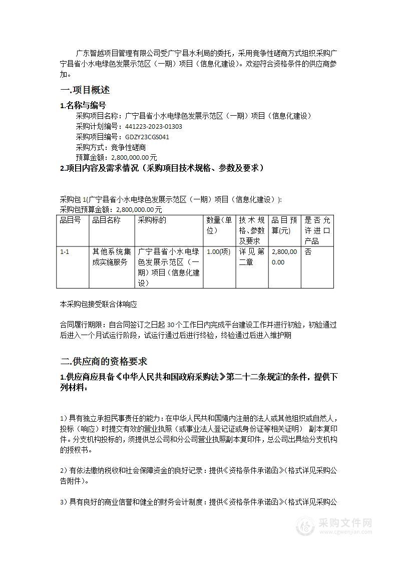 广宁县省小水电绿色发展示范区（一期）项目（信息化建设）