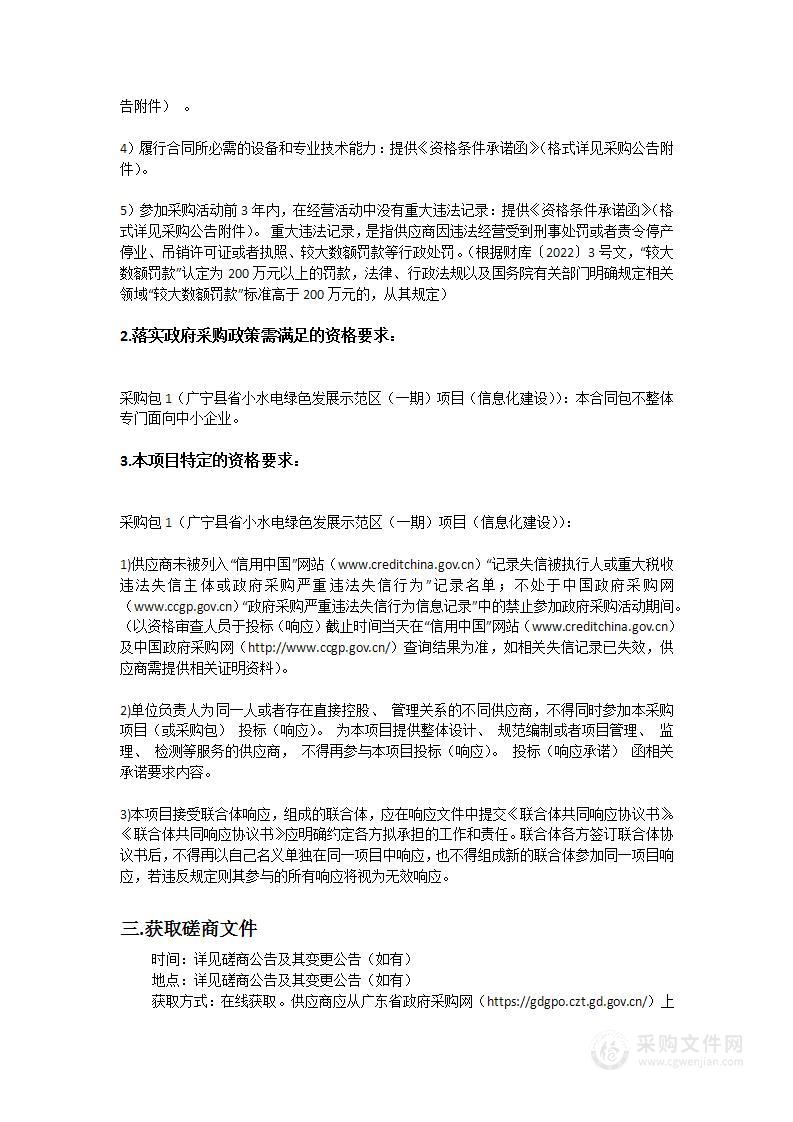 广宁县省小水电绿色发展示范区（一期）项目（信息化建设）