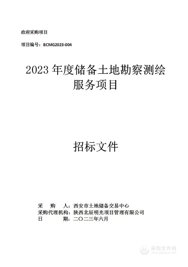 2023年度储备土地勘察测绘服务项目