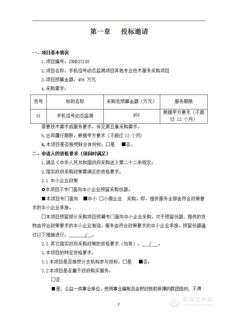 手机信号动态监测项目其他专业技术服务采购项目