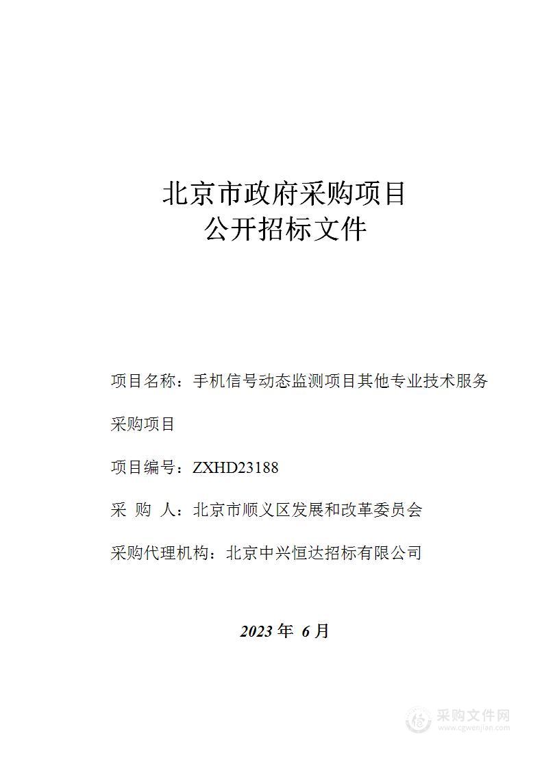 手机信号动态监测项目其他专业技术服务采购项目