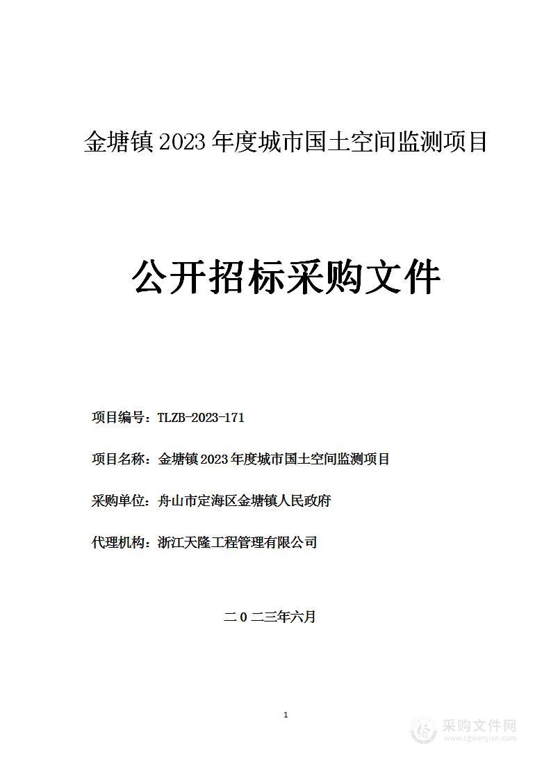 金塘镇2023年度城市国土空间监测项目