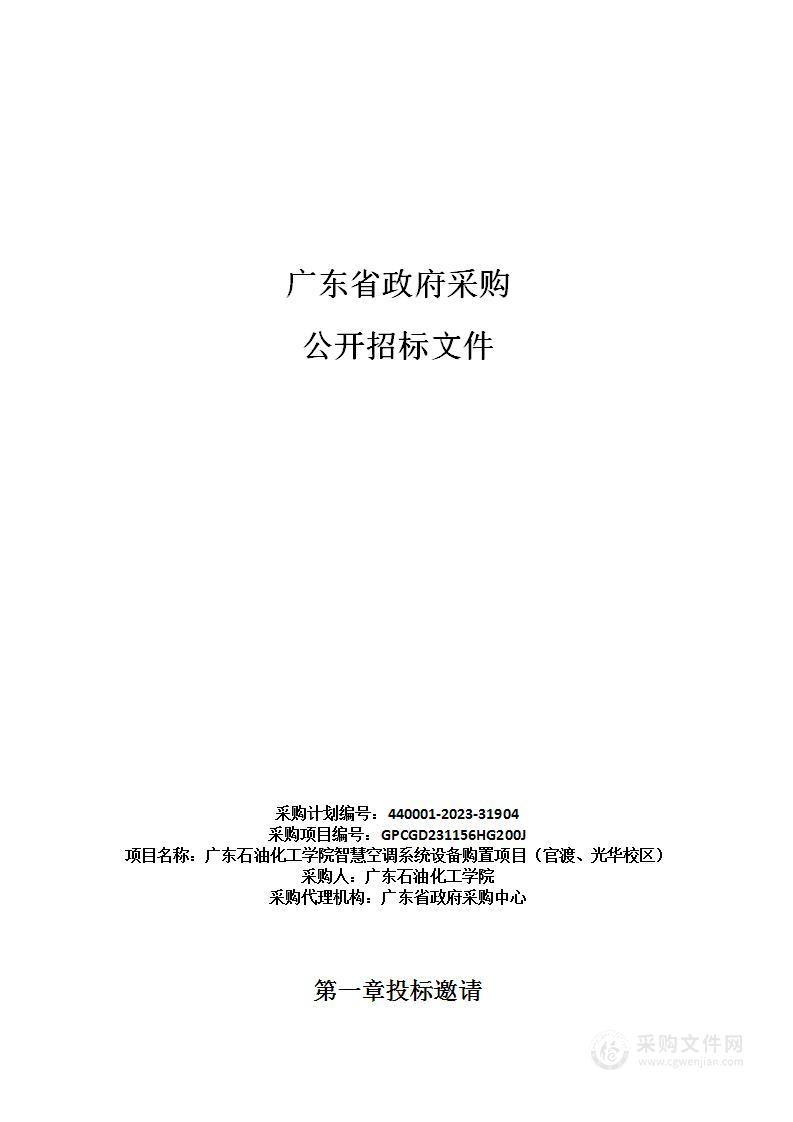 广东石油化工学院智慧空调系统设备购置项目（官渡、光华校区）