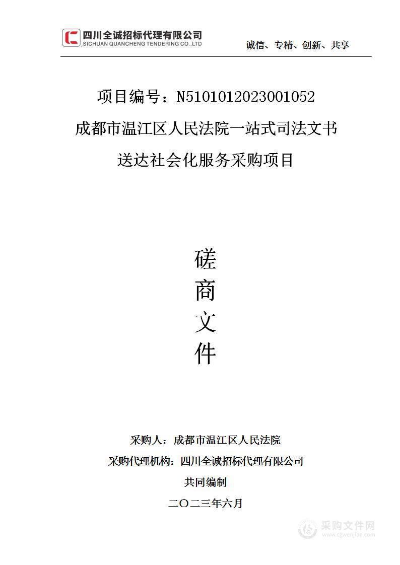 成都市温江区人民法院一站式司法文书送达社会化服务采购项目