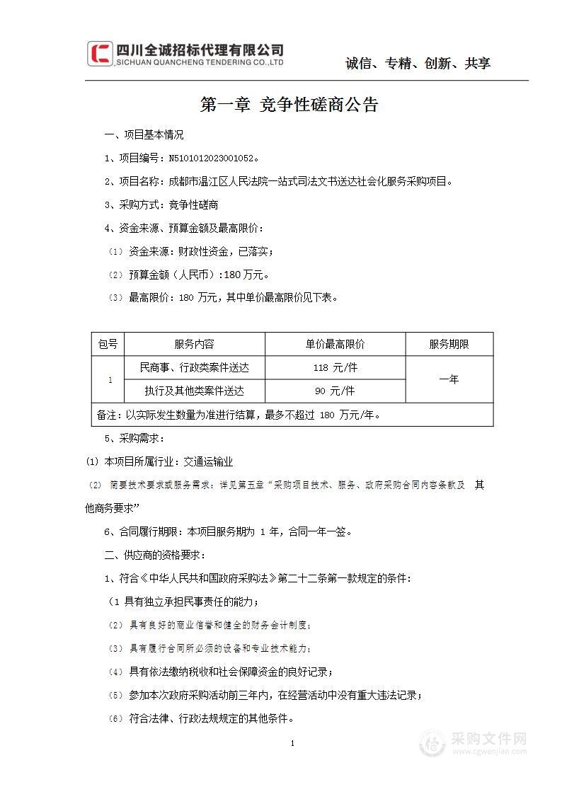 成都市温江区人民法院一站式司法文书送达社会化服务采购项目