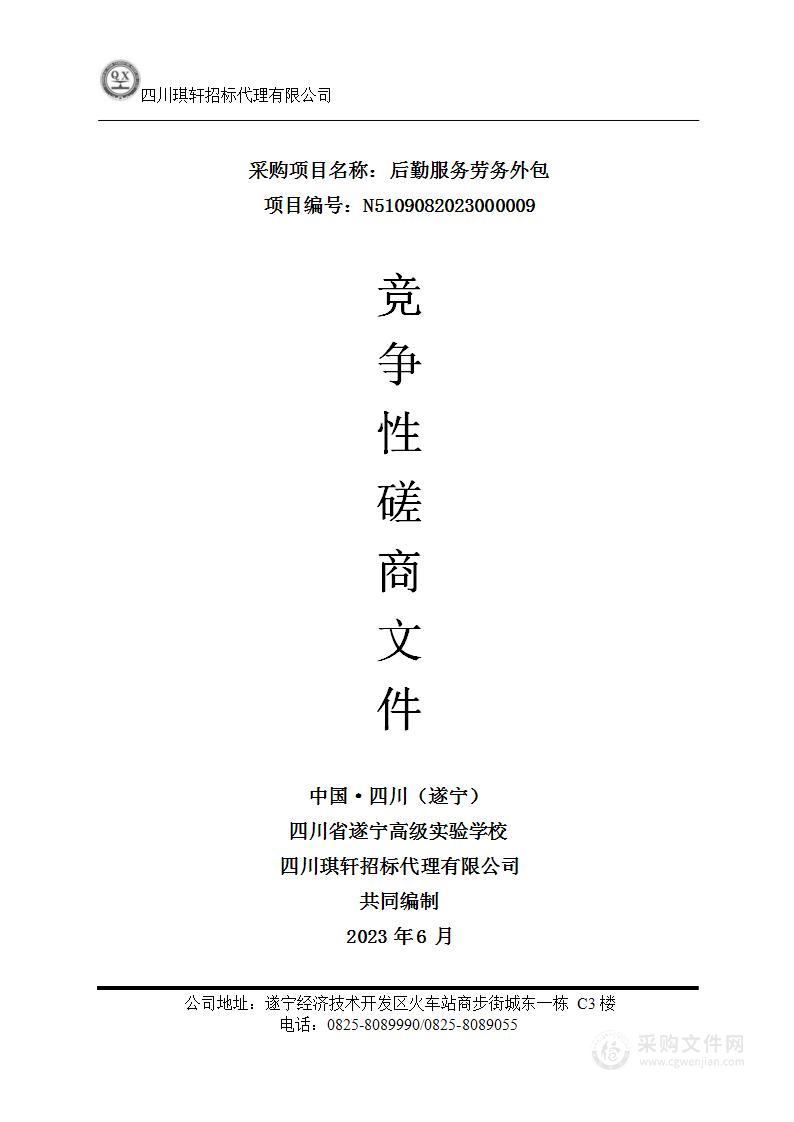 四川省遂宁高级实验学校后勤服务劳务外包