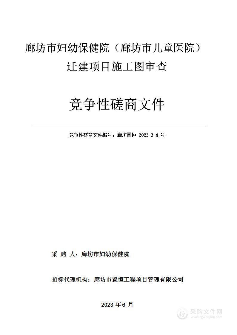 廊坊市妇幼保健院（廊坊市儿童医院）迁建项目施工图审查服务项目