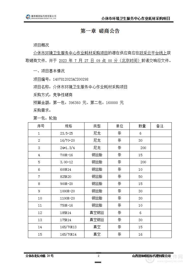 介休市环境卫生服务中心作业耗材采购项目