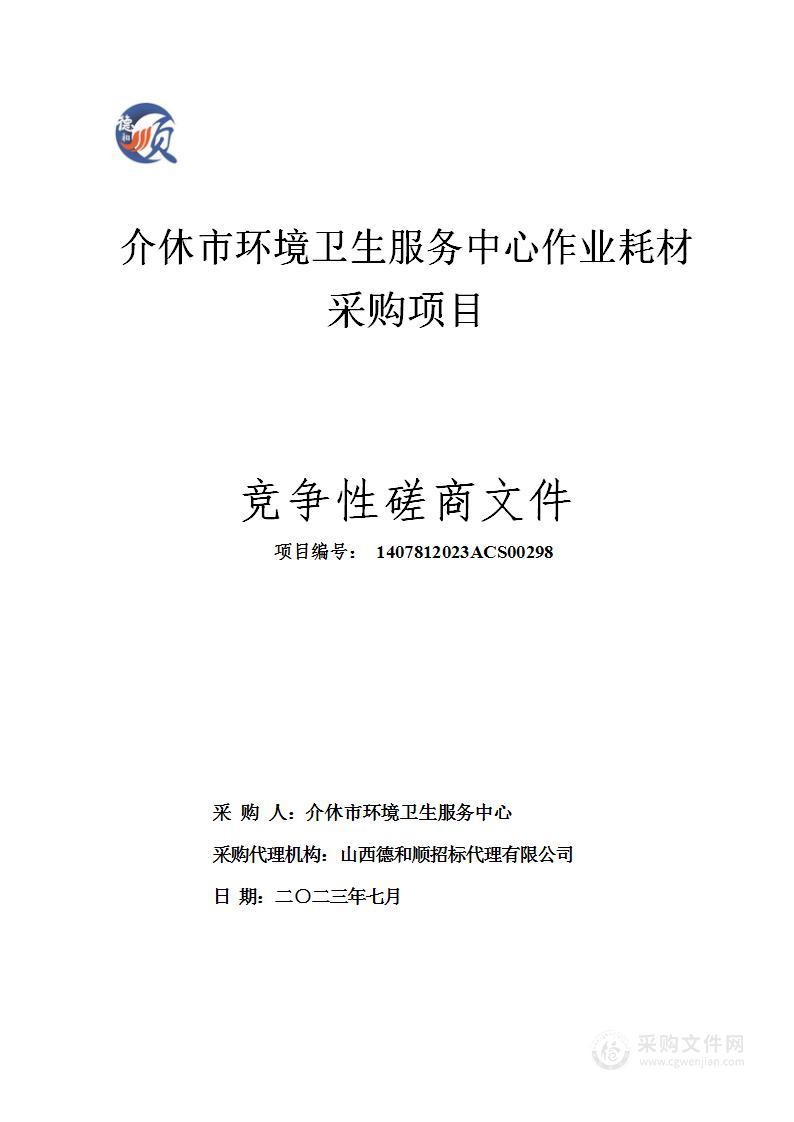 介休市环境卫生服务中心作业耗材采购项目