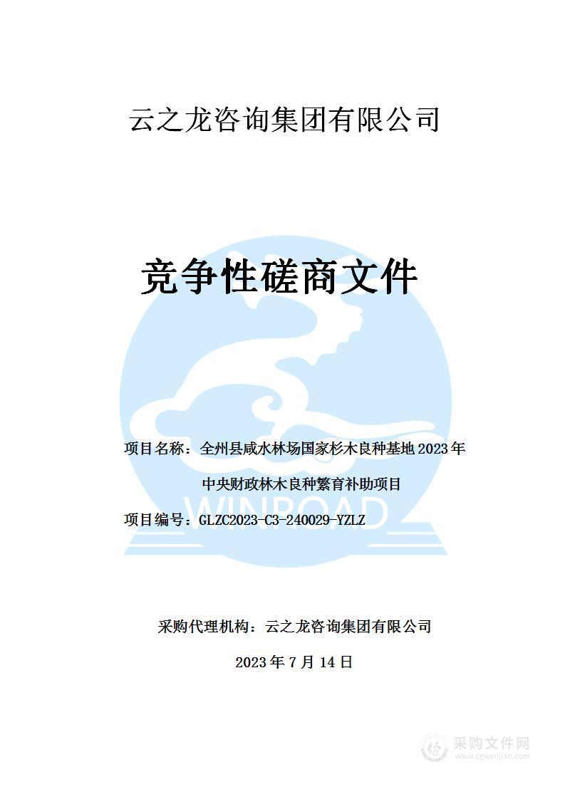 全州县咸水林场国家杉木良种基地2023年中央财政林木良种繁育补助项目